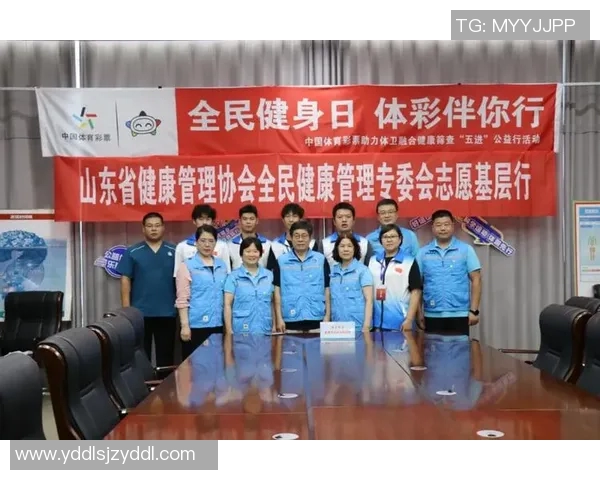 山东体彩网助力全民健身活动打造健康生活新风尚