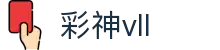 彩神vll官网-追求健康,你我一起成长